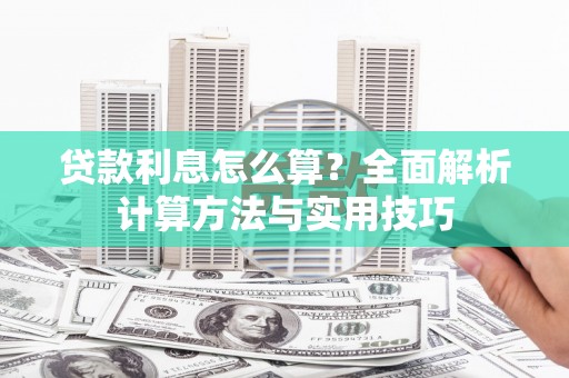 金城江贷款利息怎么算？全面解析计算方法与实用技巧