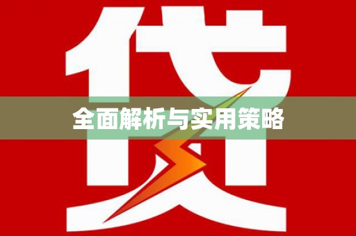 金城江全面解析与实用策略