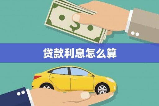 金城江贷款利息怎么算
