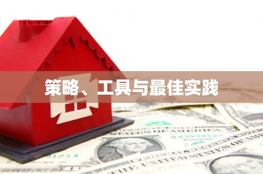 金城江策略、工具与最佳实践