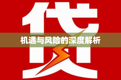 金城江机遇与风险的深度解析