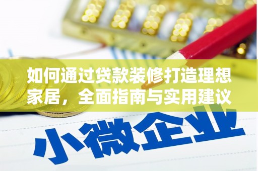 金城江如何通过贷款装修打造理想家居，全面指南与实用建议