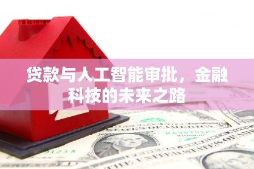 金城江贷款与人工智能审批，金融科技的未来之路