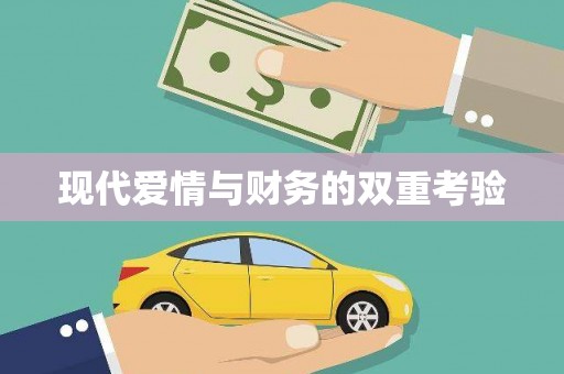金城江现代爱情与财务的双重考验