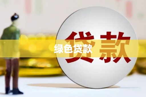 金城江绿色贷款