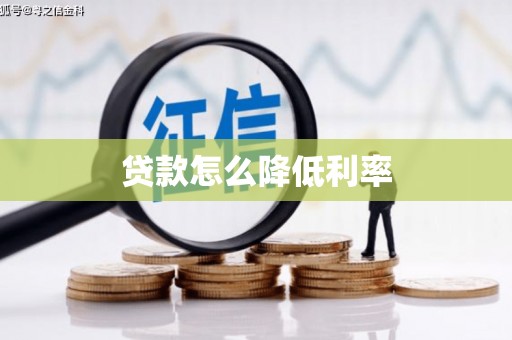 金城江贷款怎么降低利率