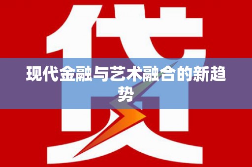 金城江现代金融与艺术融合的新趋势