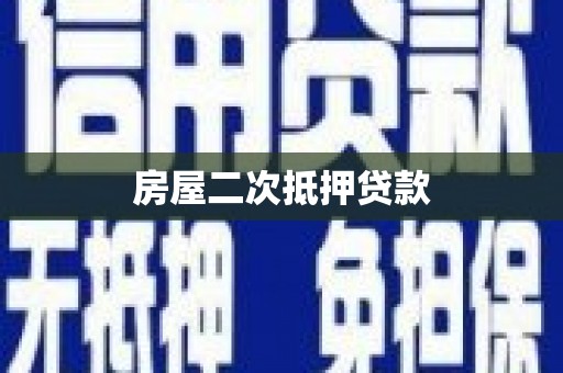 金城江房屋二次抵押贷款