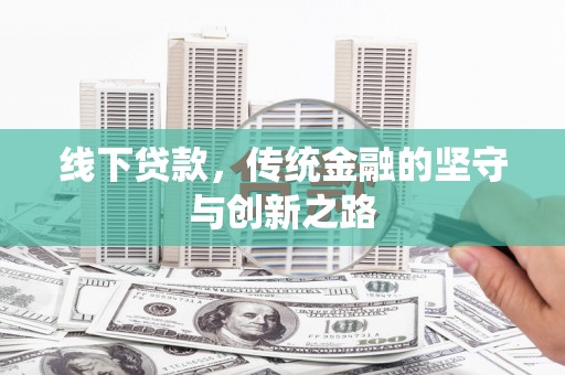 金城江线下贷款，传统金融的坚守与创新之路
