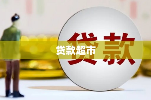 金城江贷款超市