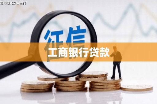 金城江工商银行贷款