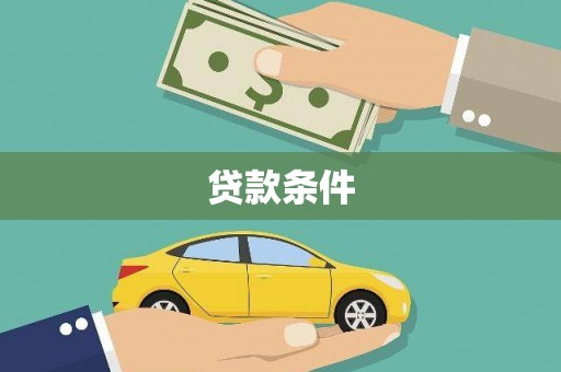 金城江贷款条件