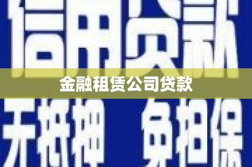 金城江金融租赁公司贷款