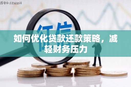 金城江如何优化贷款还款策略，减轻财务压力