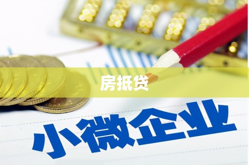 金城江房抵贷