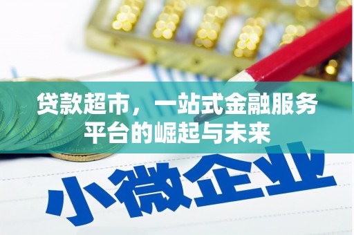 金城江贷款超市，一站式金融服务平台的崛起与未来