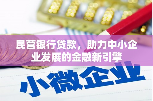 金城江民营银行贷款，助力中小企业发展的金融新引擎