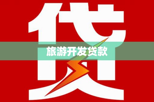 金城江旅游开发贷款