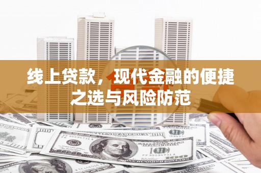 金城江线上贷款，现代金融的便捷之选与风险防范