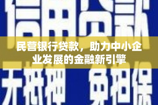 金城江民营银行贷款，助力中小企业发展的金融新引擎