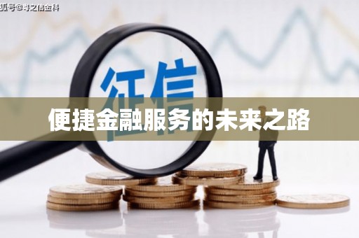 金城江便捷金融服务的未来之路