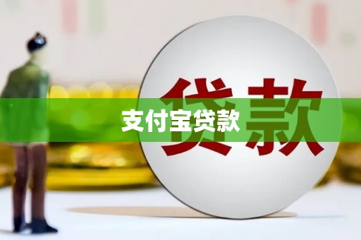 金城江支付宝贷款