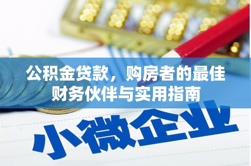 金城江公积金贷款，购房者的最佳财务伙伴与实用指南