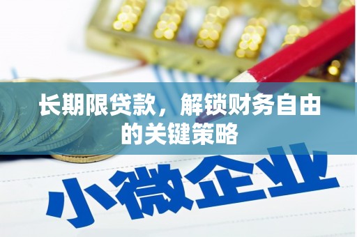 金城江长期限贷款，解锁财务自由的关键策略
