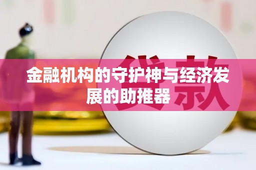 金城江金融机构的守护神与经济发展的助推器