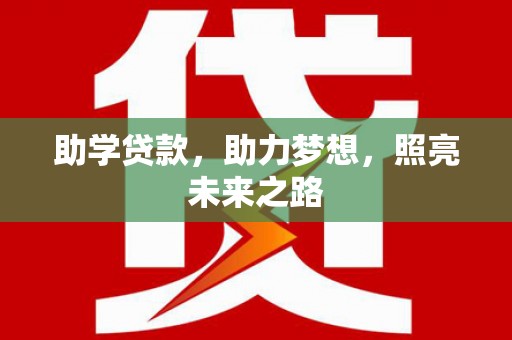 金城江助学贷款，助力梦想，照亮未来之路