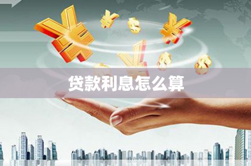 金城江贷款利息怎么算