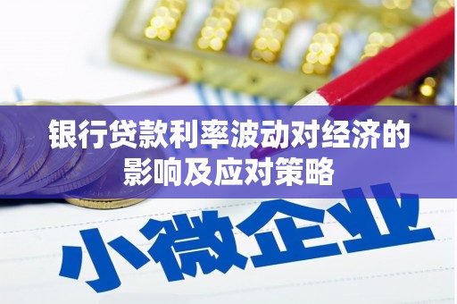 金城江银行贷款利率波动对经济的影响及应对策略