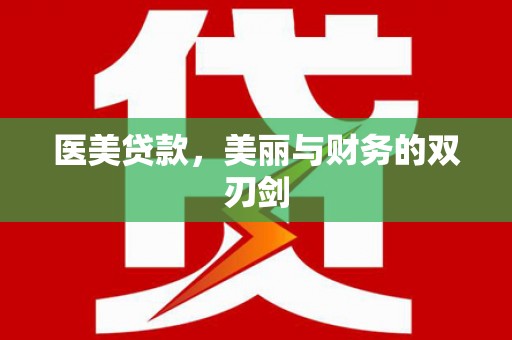 金城江医美贷款，美丽与财务的双刃剑