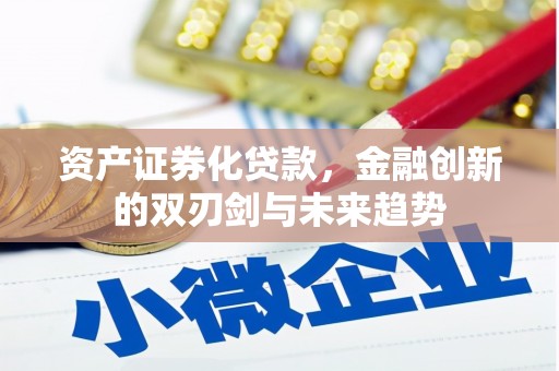 金城江资产证券化贷款，金融创新的双刃剑与未来趋势