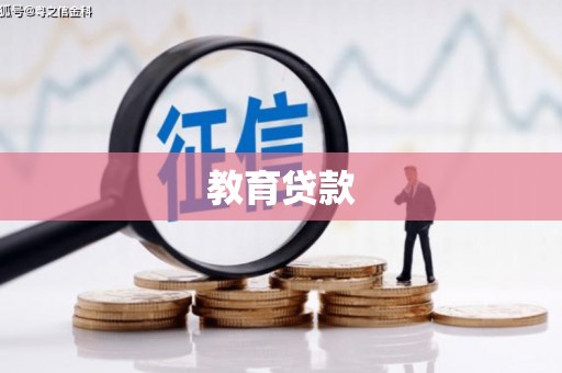 金城江教育贷款