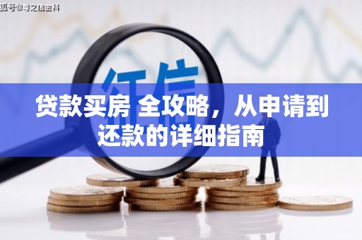 金城江贷款买房 全攻略，从申请到还款的详细指南