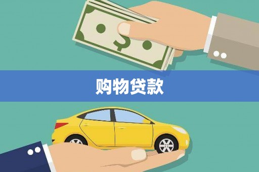 金城江购物贷款