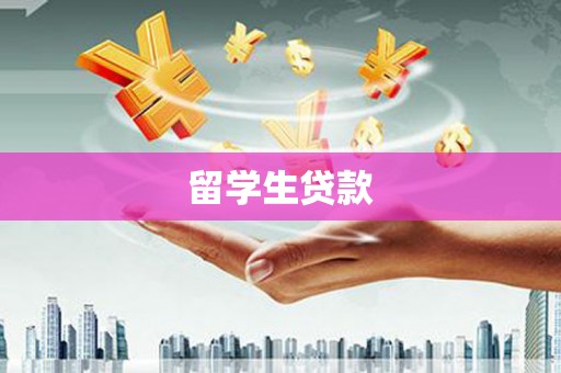 金城江留学生贷款