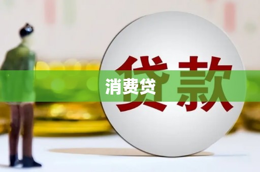 金城江消费贷