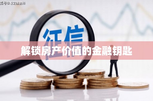 金城江解锁房产价值的金融钥匙
