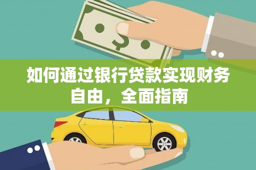 金城江如何通过银行贷款实现财务自由，全面指南