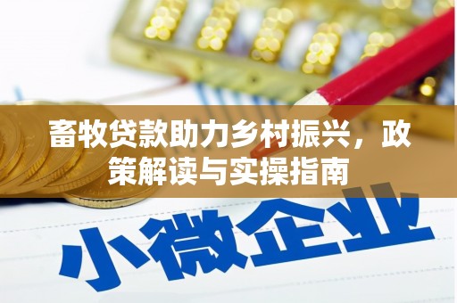 金城江畜牧贷款助力乡村振兴，政策解读与实操指南