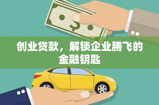 金城江创业贷款，解锁企业腾飞的金融钥匙