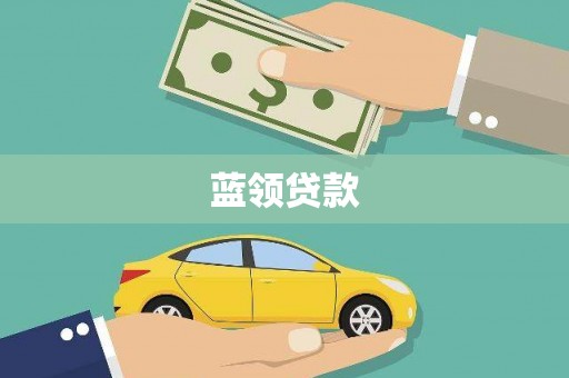 金城江蓝领贷款