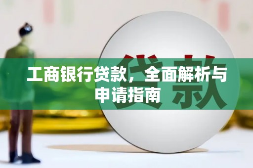金城江工商银行贷款，全面解析与申请指南