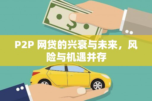 金城江P2P 网贷的兴衰与未来，风险与机遇并存