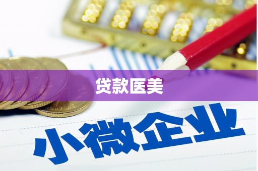 金城江贷款医美