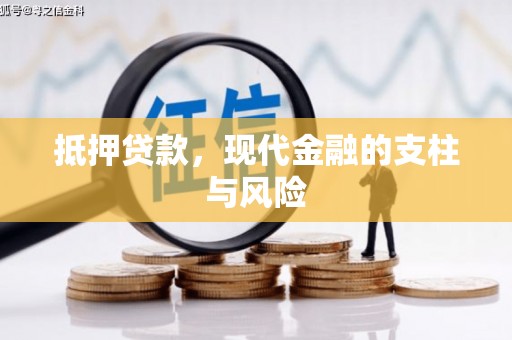 金城江抵押贷款，现代金融的支柱与风险
