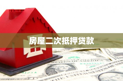 金城江房屋二次抵押贷款
