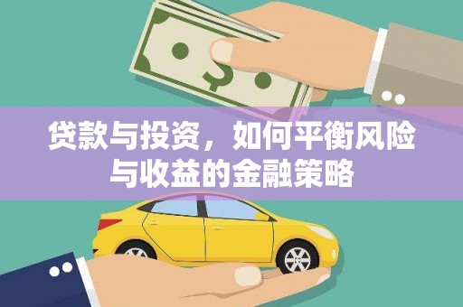 金城江贷款与投资，如何平衡风险与收益的金融策略